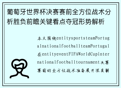 葡萄牙世界杯决赛赛前全方位战术分析胜负前瞻关键看点夺冠形势解析