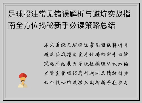 足球投注常见错误解析与避坑实战指南全方位揭秘新手必读策略总结 足球投注常见错误解析与避坑实战指南全方位揭秘新手必读策略总结