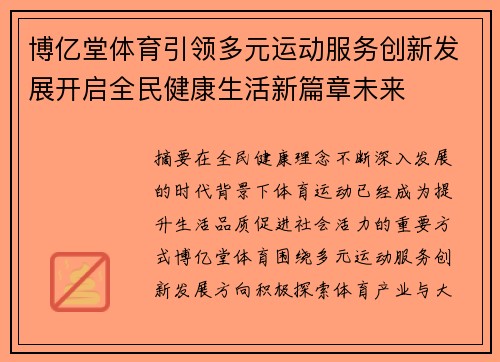 博亿堂体育引领多元运动服务创新发展开启全民健康生活新篇章未来 博亿堂体育引领多元运动服务创新发展开启全民健康生活新篇章未来