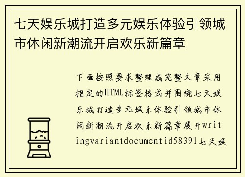 七天娱乐城打造多元娱乐体验引领城市休闲新潮流开启欢乐新篇章 七天娱乐城打造多元娱乐体验引领城市休闲新潮流开启欢乐新篇章