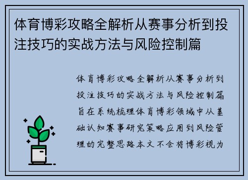 体育博彩攻略全解析从赛事分析到投注技巧的实战方法与风险控制篇 体育博彩攻略全解析从赛事分析到投注技巧的实战方法与风险控制篇