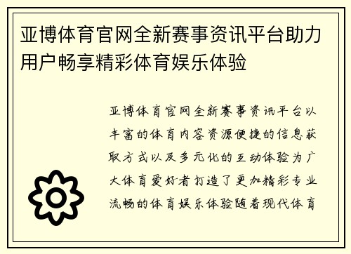 亚博体育官网全新赛事资讯平台助力用户畅享精彩体育娱乐体验 亚博体育官网全新赛事资讯平台助力用户畅享精彩体育娱乐体验