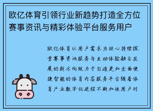 欧亿体育引领行业新趋势打造全方位赛事资讯与精彩体验平台服务用户 欧亿体育引领行业新趋势打造全方位赛事资讯与精彩体验平台服务用户