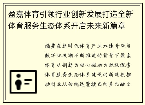 盈嘉体育引领行业创新发展打造全新体育服务生态体系开启未来新篇章 盈嘉体育引领行业创新发展打造全新体育服务生态体系开启未来新篇章