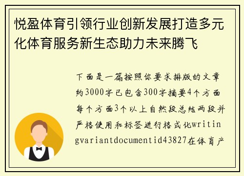 悦盈体育引领行业创新发展打造多元化体育服务新生态助力未来腾飞 悦盈体育引领行业创新发展打造多元化体育服务新生态助力未来腾飞
