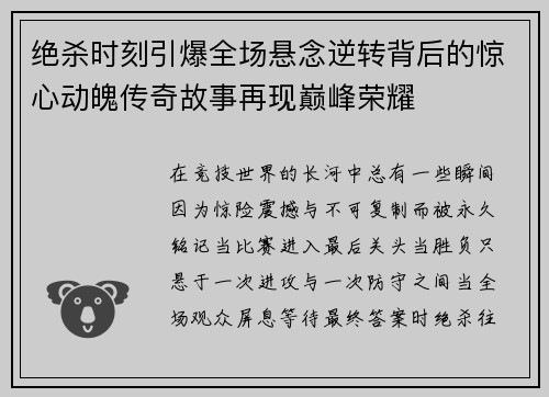 绝杀时刻引爆全场悬念逆转背后的惊心动魄传奇故事再现巅峰荣耀