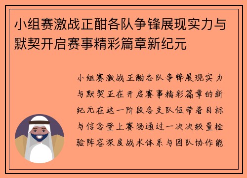 小组赛激战正酣各队争锋展现实力与默契开启赛事精彩篇章新纪元