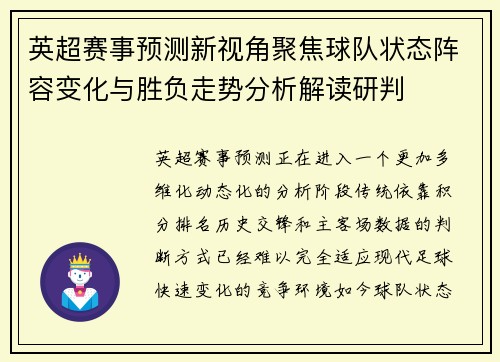 英超赛事预测新视角聚焦球队状态阵容变化与胜负走势分析解读研判
