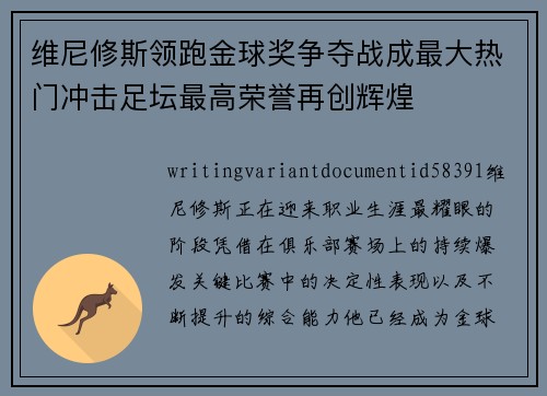 维尼修斯领跑金球奖争夺战成最大热门冲击足坛最高荣誉再创辉煌