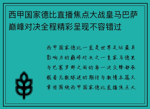 西甲国家德比直播焦点大战皇马巴萨巅峰对决全程精彩呈现不容错过