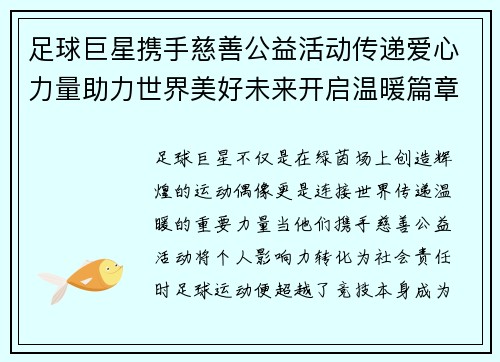 足球巨星携手慈善公益活动传递爱心力量助力世界美好未来开启温暖篇章