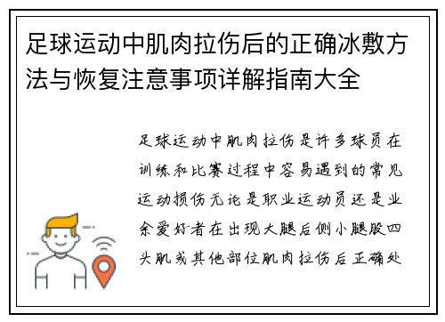 足球运动中肌肉拉伤后的正确冰敷方法与恢复注意事项详解指南大全